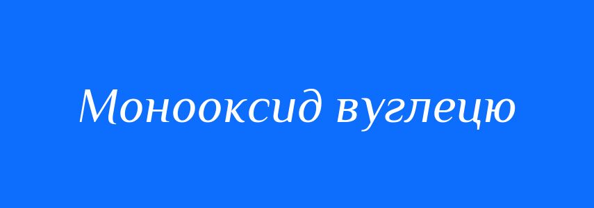 Синоніми до слова Монооксид вуглецю