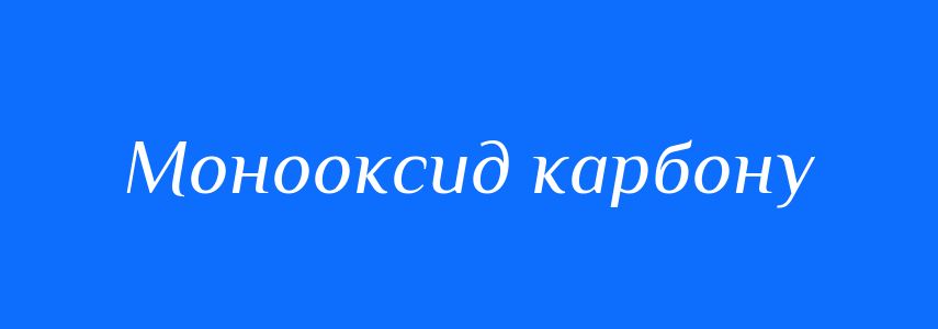 Синоніми до слова Монооксид карбону