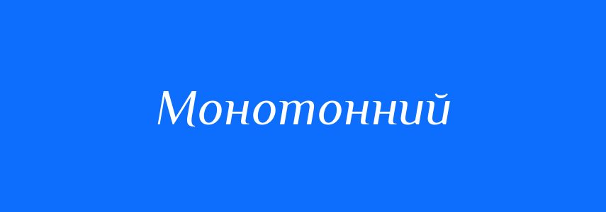 Синоніми до слова Монотонний