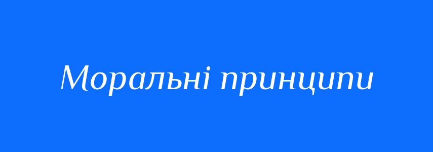 Синоніми до слова Моральні принципи