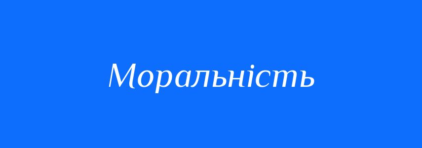 Синоніми до слова Моральність