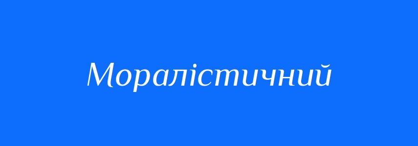 Синоніми до слова Моралістичний