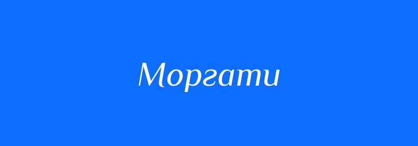 Синоніми до слова Моргати