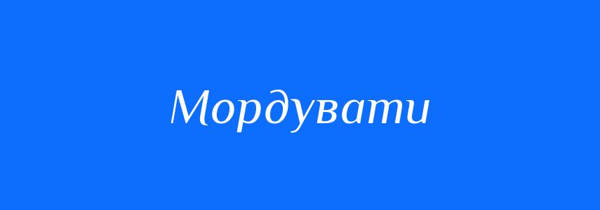 Синоніми до слова Мордувати