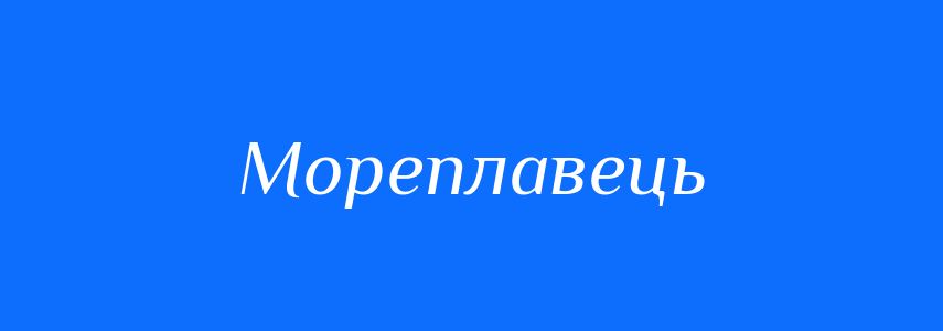 Синоніми до слова Мореплавець