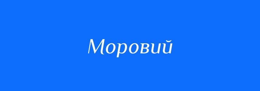 Синоніми до слова Моровий