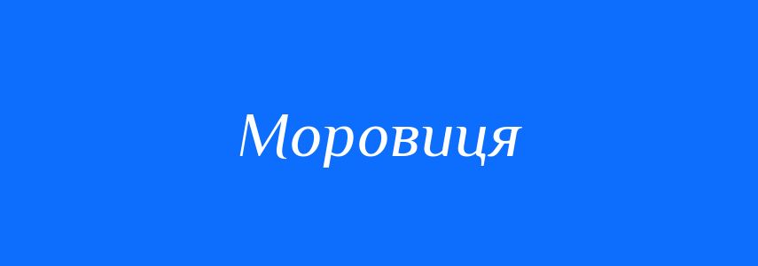 Синоніми до слова Моровиця