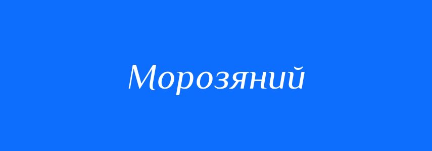 Синоніми до слова Морозяний