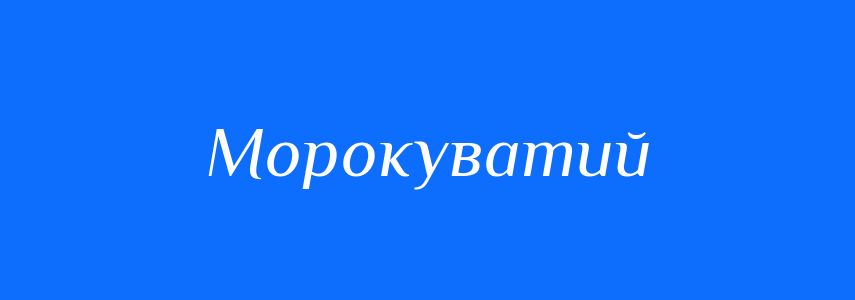 Синоніми до слова Морокуватий
