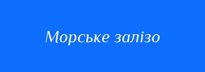 Синоніми до слова Морське залізо