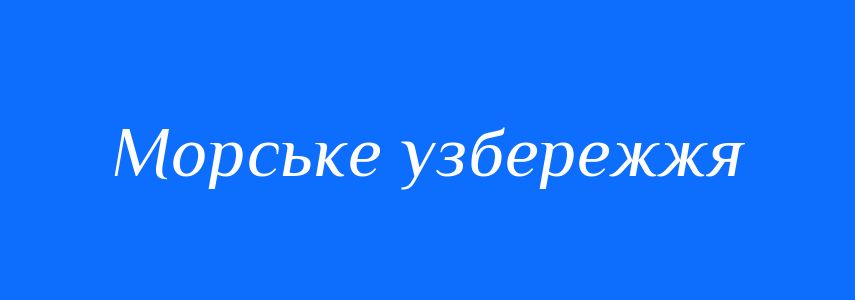 Синоніми до слова Морське узбережжя