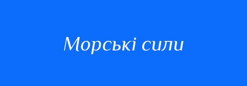 Синоніми до слова Морські сили