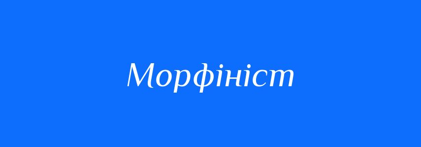 Синоніми до слова Морфініст