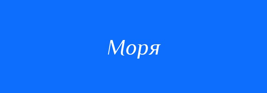 Синоніми до слова Моря