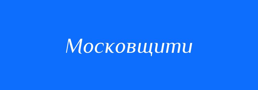 Синоніми до слова Московщити