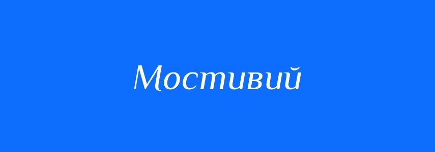 Синоніми до слова Мостивий