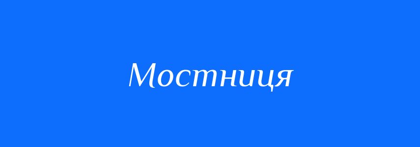 Синоніми до слова Мостниця