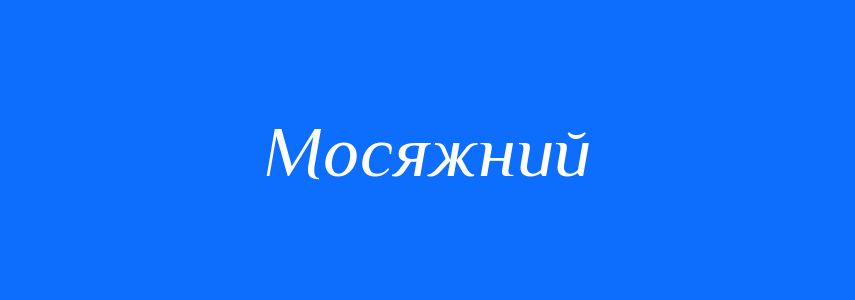 Синоніми до слова Мосяжний