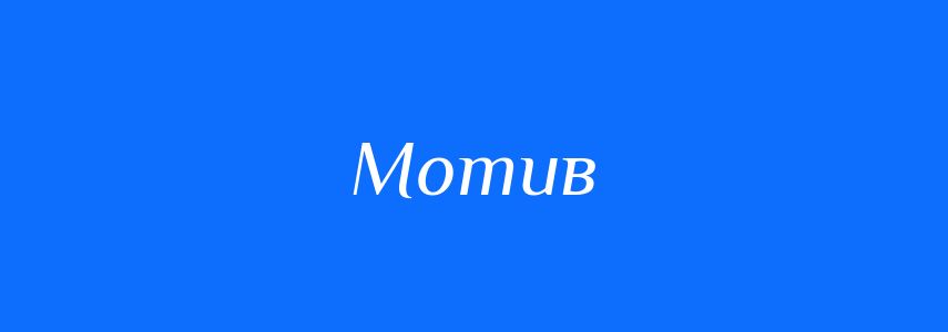Синоніми до слова Мотив