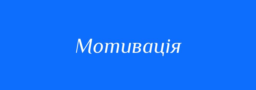 Синоніми до слова Мотивація