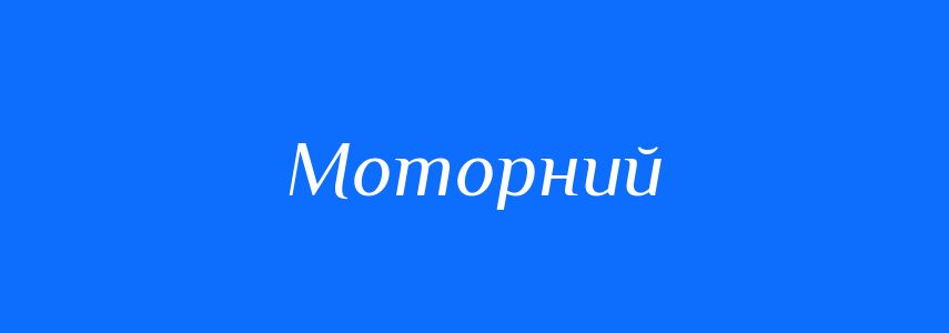 Синоніми до слова Моторний