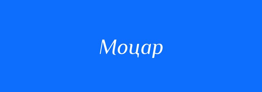 Синоніми до слова Моцар