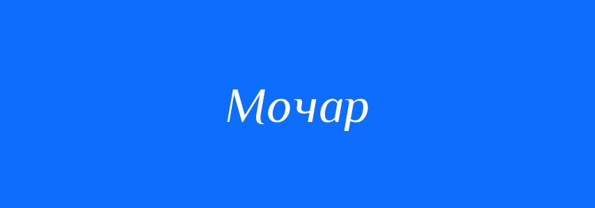 Синоніми до слова Мочар