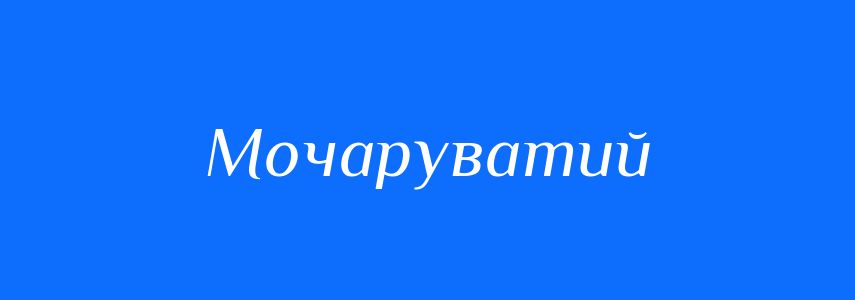 Синоніми до слова Мочаруватий