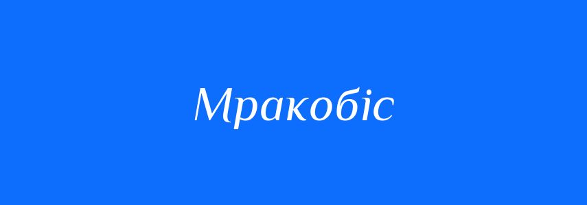 Синоніми до слова Мракобіс