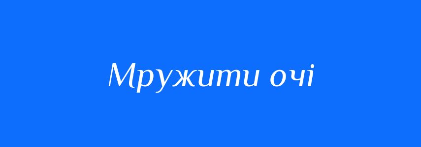Синоніми до слова Мружити очі