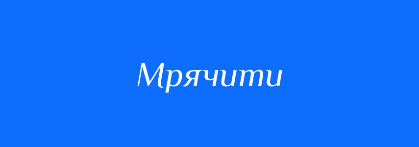 Синоніми до слова Мрячити