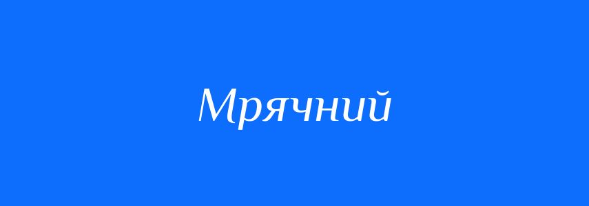Синоніми до слова Мрячний