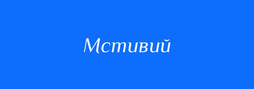 Синоніми до слова Мстивий