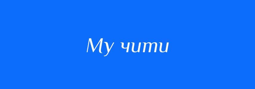Синоніми до слова Му чити