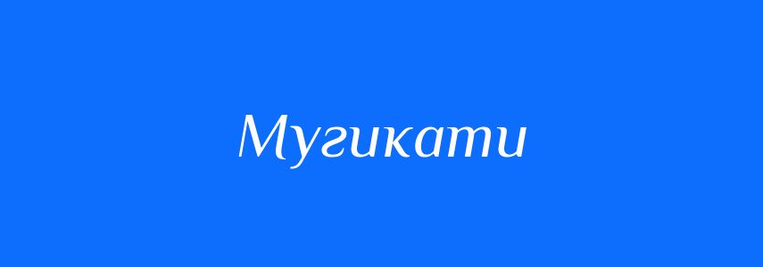 Синоніми до слова Мугикати