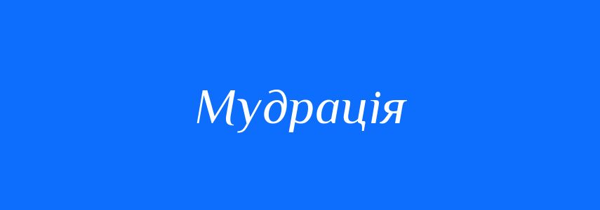 Синоніми до слова Мудрація