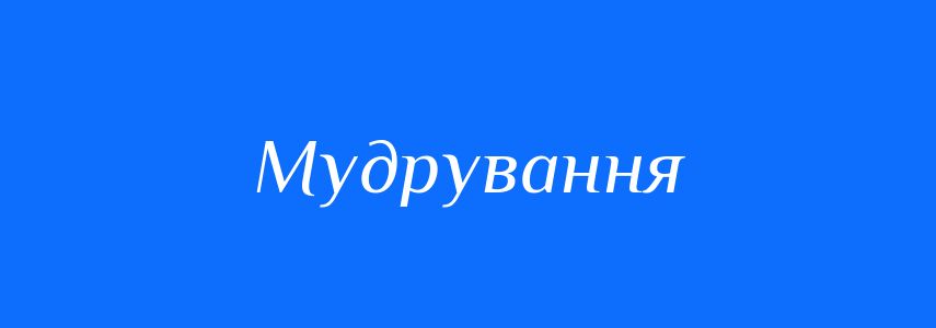 Синоніми до слова Мудрування