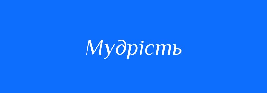 Синоніми до слова Мудрість