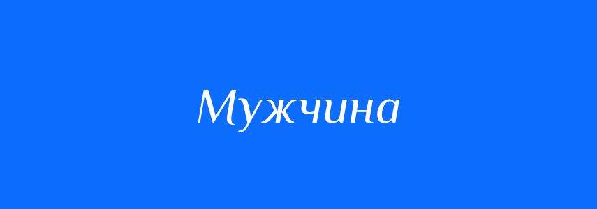 Синоніми до слова Мужчина