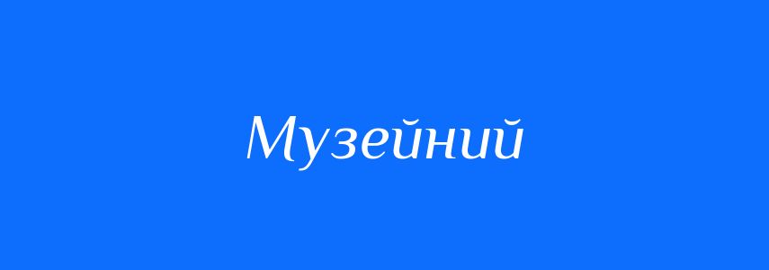Синоніми до слова Музейний