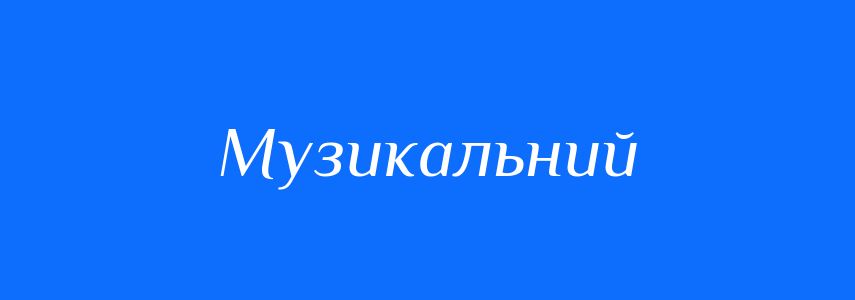 Синоніми до слова Музикальний