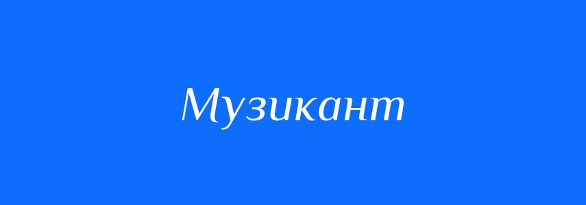 Синоніми до слова Музикант