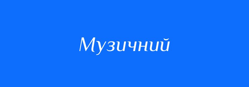 Синоніми до слова Музичний