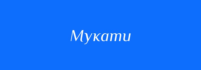 Синоніми до слова Мукати