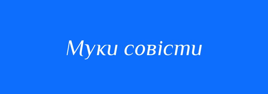 Синоніми до слова Муки совісти