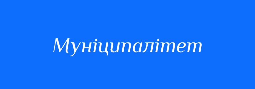 Синоніми до слова Муніципалітет