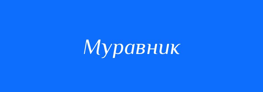 Синоніми до слова Муравник