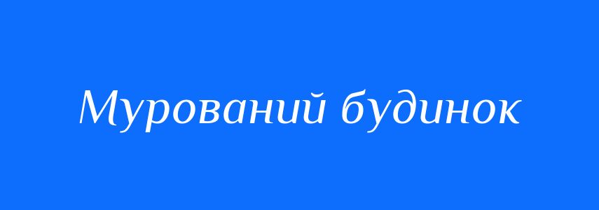 Синоніми до слова Мурований будинок