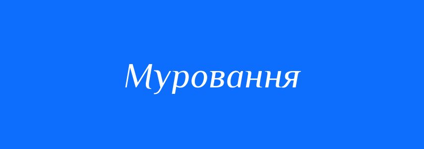 Синоніми до слова Муровання