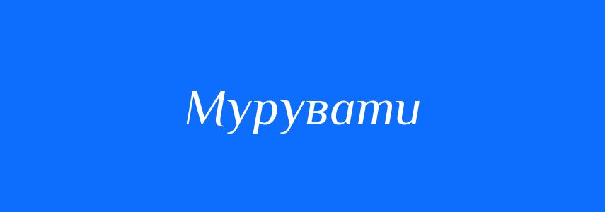 Синоніми до слова Мурувати